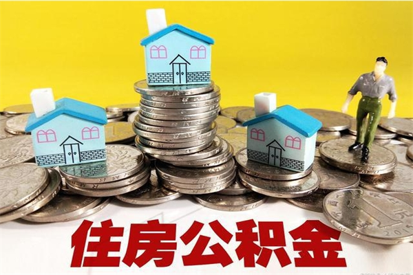 中国香港封存公积金可以取吗（封存的公积金能提取么）