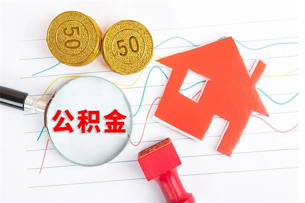 中国香港离职了公积金提出来还是放在里面（离职后公积金提出来）