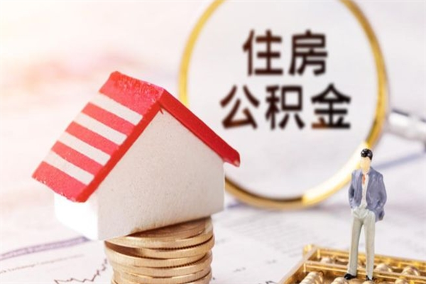 中国香港封存怎么提公积金（已封存的住房公积金怎么提取）