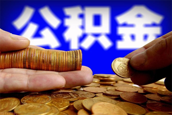 中国香港公积金快速取出（住房公积金快速提取）