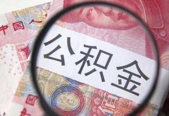 中国香港代提公积金（公积金代提取需要什么手续）